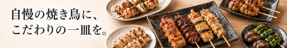 焼き鳥
