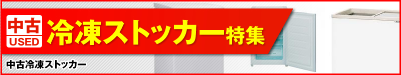 中古冷凍ストッカー特集