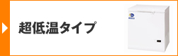 超低温タイプ