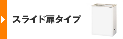スライド扉タイプ