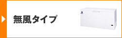 無風タイプ