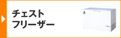 チェストフリーザー