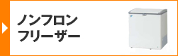 ノンフロンフリーザー