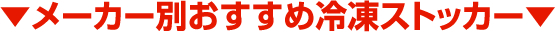 メーカー別おすすめ