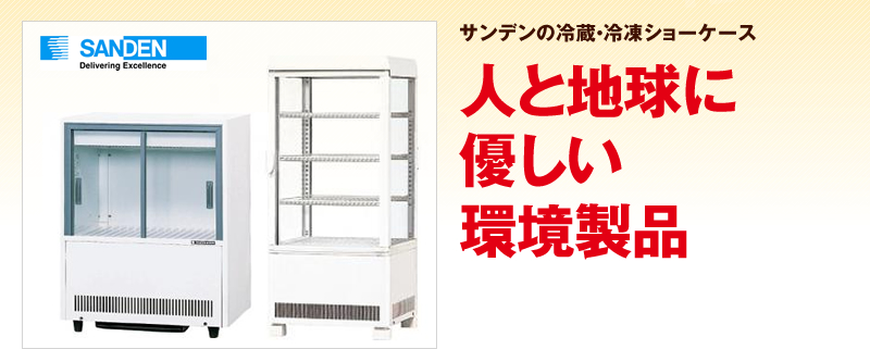 サンデン