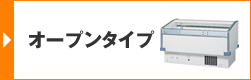 オープンタイプ