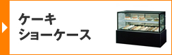 ケーキショーケース