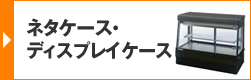 ネタケース・ディスプレイケース