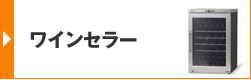 ワインセラー