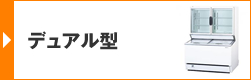 デュアル型