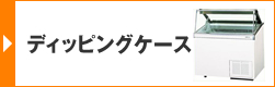 ディッピングケース