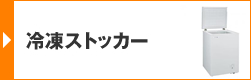 冷凍ストッカー