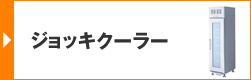 ジョッキクーラー