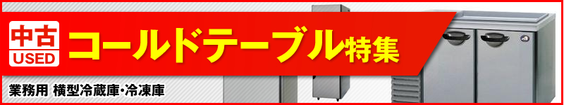 中古コールドテーブル特集