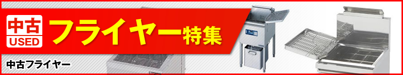 中古フライヤー特集