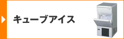 キューブアイス