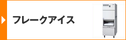 フレークアイス