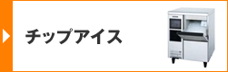 チップアイス