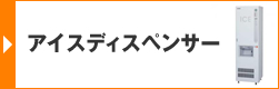 アイスディスペンサー