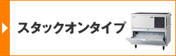 スタックオンタイプ
