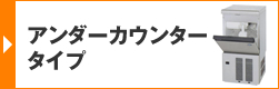 アンダーカウンタータイプ