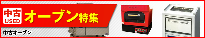中古オーブン特集