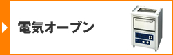 電気オーブン