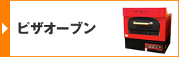 ピザオーブン
