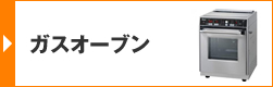 ガスオーブン