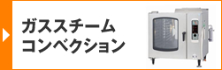 ガススチームコンベクション