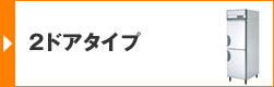 2ドアタイプ
