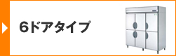 6ドアタイプ
