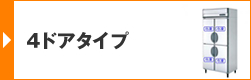 4ドアタイプ