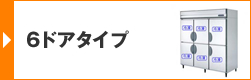 6ドアタイプ