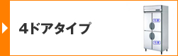 4ドアタイプ