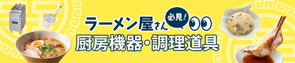 ラーメン店さん必見！ 厨房機器・調理道具