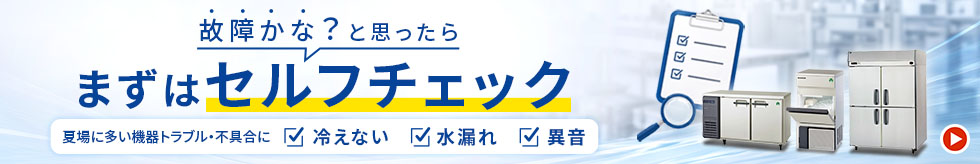 故障かな？と思ったら まずはセルフチェック