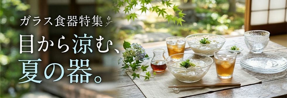 目から涼む、夏の器