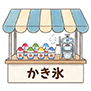 屋台用品
