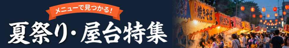 夏祭り・屋台特集