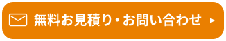 メール問い合わせ（24時間受付）　無料お見積り・お問い合わせ