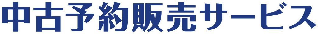 中古予約販売サービス
