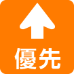 優先