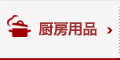厨房用品