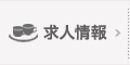 求人情報