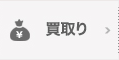 買取り