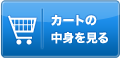 カートの中身を見る