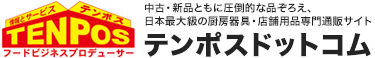 中古・新品ともに圧倒的な品ぞろえ、日本最大級の厨房器具・店舗用品専門通販サイト テンポスドットコム