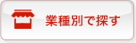 業種別で探す