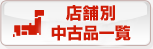 店舗別で探す